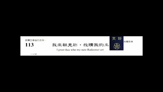 PCT 2009 聖詩合唱 113 我來朝見祢，救贖我的主