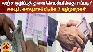 லஞ்ச ஒழிப்புத் துறை செயல்படுவது எப்படி? - கையும், களவுமாகப் பிடிக்க 3 வழிமுறைகள்