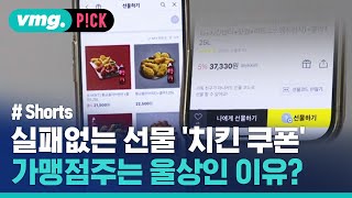 '카톡 선물하기'에 점주들은 곡소리..이유는? / 비머pick / 비디오머그 / #shorts