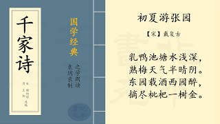 初夏游张园【宋】戴复古    |  之学每天朗读一首中国经典古诗词  | Chinese Classic Poetry  |《千家诗》第 五十四 篇  拼音版