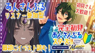 【#あんスタ /参加型】新イベントストーリー読むぞ！！！そのあとにあんライ！！！【 アテム・レナード 】