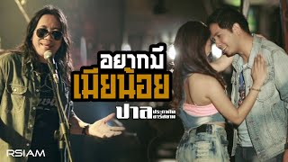 อยากมีเมียน้อย : ปาล ประกาศิต อาร์ สยาม [Official MV]