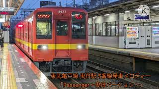 【高音質】東武亀戸線 曳舟駅 5番線発車メロディー「Passenger～曳舟バージョン～」