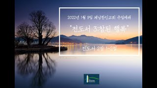 2022년 1월 9일 페낭한인교회 주일예배