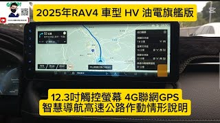 2025年RAV4 車型 HV 油電旗艦版12.3吋觸控螢幕 4G聯網GPS智慧導航高速公路作動情形說明 博勝講解 購車電話0921-338852 #RAV4 #GPS智慧導航