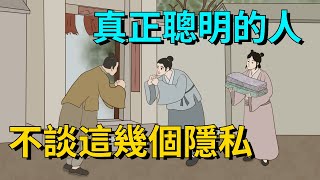 真正聰明的人，閉口不談自己的幾個隱私，情商低的人卻逢人就說【大道無形】#国学#为人处世#识人术#交往