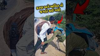 કરણ અને અમિત નો જગડો થયો | MiniVlog #minivlog #vlog #shorts #gujrativlogs #ashortaday #dailyminivlog