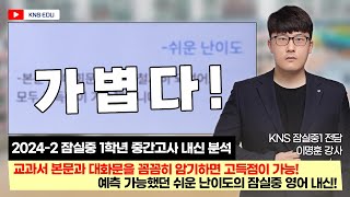 [KNS] 2024학년 잠실중 1학년 2학기 중간고사 영어 내신 분석 \u0026 고득점 학습 전략  |  이명훈 선생님