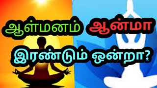 ஆள் மனமும் ஆன்மாவும் ஒன்றா? #aalmanam #aanma