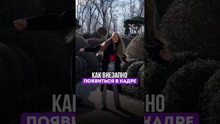 Как внезапно появиться в кадре и зацепить внимание с первых секунд