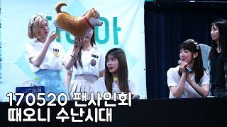 170520 때오니 수난시대