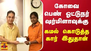 கோவை பெண் ஓட்டுநர் ஷர்மிளாவுக்கு கமல் கொடுத்த கார் இதுதான் | Kovai bus driver Sharmila | Kamal Car