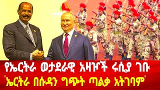 የኤርትራ ወታደራዊ አዛዦች ሩሲያ ገቡ: ኤርትራ በሱዳን ግጭት ጣልቃ አትገባም #asmara #solomedia #eritrea #eritreanews