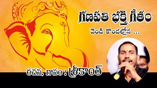 వెండి కొండల్లోన || Lord Ganapathi Songs Telugu || Srikanth Devotional ||