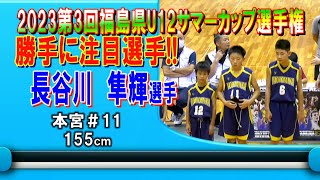 【バスケ】長谷川隼輝選手（本宮＃11） 令和5年度第3回福島県U12サマーカップ選手権大会注目選手