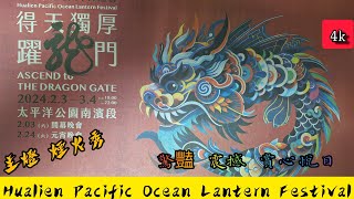 Ascend to the dragon gate／Hualien pacific ocean lantern festival/得天獨厚躍龍門 | 4K60p