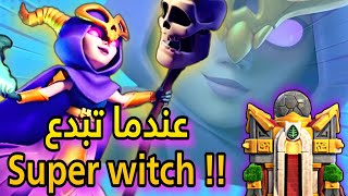 زيادة قوة الساحرة الخارقه للتاون 16😎🔥استراتيجيه نار وتدمير 100% وهجمات ممتعه#coc