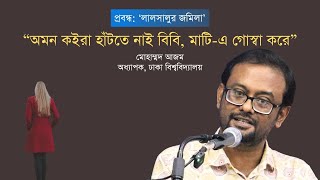 অমন কইরা হাঁটতে নাই বিবি, মাটি-এ গোস্বা করে | মোহাম্মদ আজম