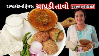 Live Now! Rajkot Famous Chapdi Tavo Recipe for Winters | રાજકોટ ફેમસ ચાપડી તાવો રેસીપી