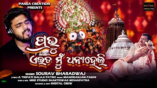 ପ୍ରଭୁ ଏଇତ ମୁଁ ଧନ୍ୟ ହେଲି || Prabhu eita mun dhanya heli ||..... Title song