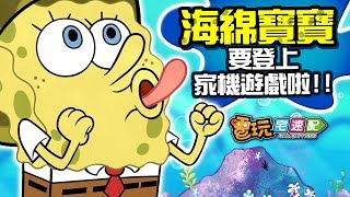 準備好了嗎!孩子們!？《海綿寶寶》遊戲強勢登陸家機平台! 電玩宅速配20190902