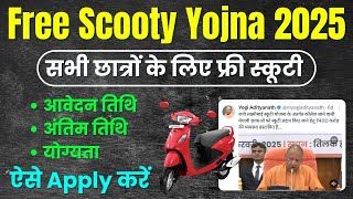 Free Scooty Yojana 2025 Apply कैसे करें ! UP Free Scooty Yojana 2025 | Free Scooty Yojana 2025 Apply