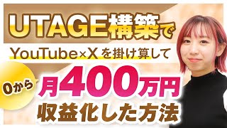 【マーケ講座受講生実績】UTAGEでYouTube×Xを掛け算して月400万円を収益化した方法【おさる×まぎー対談】