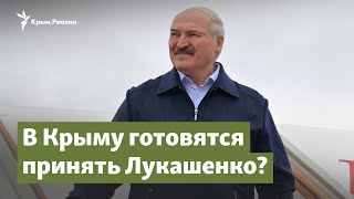 Крым готовится принять Лукашенко? | Крым.Важное на радио Крым.Реалии