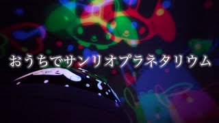 俺と一緒に見ないかい？サンリオプラネタリウム【サンリオキャラクターズ当りくじ上位賞】