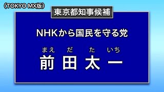 前田 太一 政見放送（2024年東京都知事選挙）【MX版】