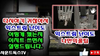 사운드독스 - 미친할머니 GRANNY 익스트림모드  어떻게 깼는지 설명(그리고꿀팁)