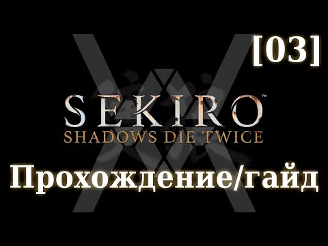 Sekiro — Прохождение/гайд [03] — Поместье Хирата