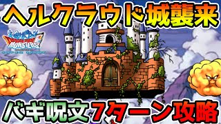 【DQMSL】ヘルクラウド城襲来をバギ呪文で7ターン攻略!! 冒険の書1209