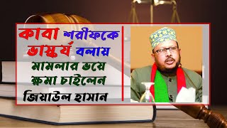 কাবা শরিফকে ভাস্কর্য বলায় ক্ষমা চাইলেনহাফেজ মাওলানা জিয়াউল হাসান ।। Rapid24