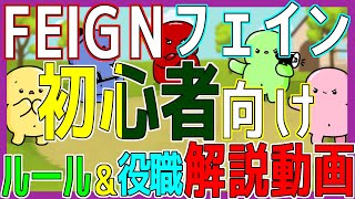 【初心者向け解説動画】│FEIGNってどんなゲームなの？