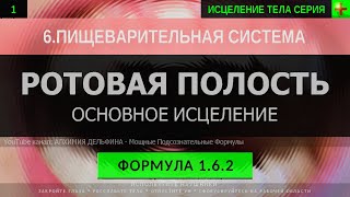 1.6.2 🎧 Здоровье Ротовой Полости ГЛУБОКОЕ ИСЦЕЛЕНИЕ (резонансный саблиминал)