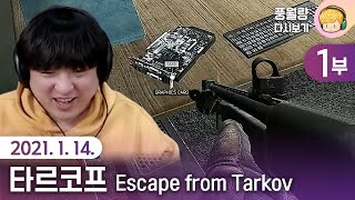 타르코프 Escape from Tarkov (1부) / 21.01.14 풍월량 다시보기