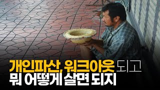 (※시청자댓글) 파산되어 신용이 박탈 당하면, 죽지 못해 사는 거나 마찬가지 입니다.