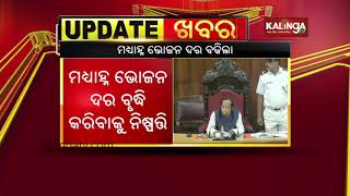 Odisha Govt increases ration cost for mid-day meal | Kalinga TV