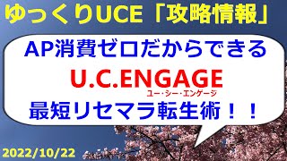 【ゆっくりUCE】明日から使える最短リセマラ転生術！！UCエンゲージ攻略