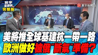 寰宇全視界 20220622【完整版】美將推全球基建抗一帶一路 歐洲做好被俄\