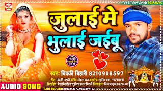 #जुलाई में भूलाई #जईबू | बिक्की बिहारी का #दर्द भरा गीत | July Me Bhulai Jaibu | Bhojpuri Sad Song