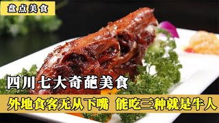 四川七大奇葩美食，外地食客竟无从下嘴，能吃三种就是妥妥的牛人