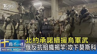 北約承諾續援烏軍武 俄反抗組織揭竿:攻下莫斯科｜十點不一樣20230929 @TVBSNEWS02