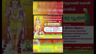 திருப்படி பூஜை 2024 அழைப்பு 🚩 தவளகிரி முருகன் கோயில் ❤️ #erode #murugantemple #shorts #shortsvideo