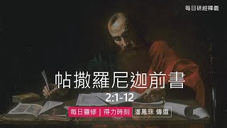 《帖撒羅尼迦前書》2:1-12｜第2集｜福音果效並非徒然｜每日靈修・得力時刻｜台北懷恩堂