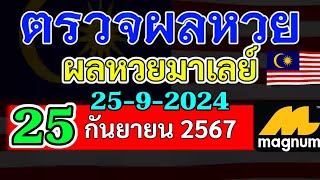 ผลหวยมาเลย์งวดวันที่25กันยายน2567 ผลหวยมาเลย์งวดที่25_9_2024 Magnam4D