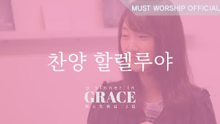 [Official Lyric Video]  - ‘찬양 할렐루야’ 머스트워십 MUST WORSHIP