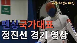 2017 부다페스트 펜싱 그랑프리 에페 정진선 결승전