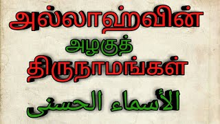 அஸ்மாஉல் ஹுஸ்னா | Asmaaul husna | اﻷسماء الحسنى | Ar tamil